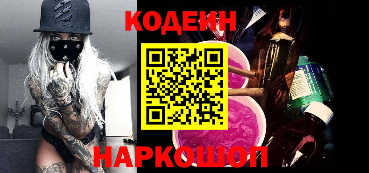 Кодеин напиток Lean (лин)  Кодеиновый сироп Lean Purple Drank  Бутурлиновка  Вход с VPN 